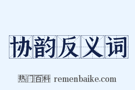 协韵反义词是什么意思的图片